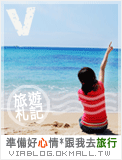 Via's旅行札記