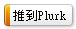 分享到Plurk