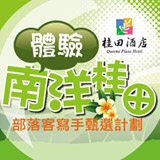 體驗南洋桂田 部落客寫手徵選計劃