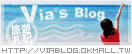 Via's旅行札記
