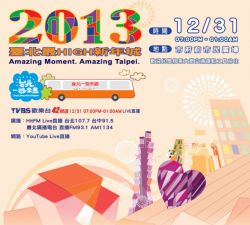 【2013台北跨年】台北跨年活動2013~2013台北跨年晚會活動內容整理