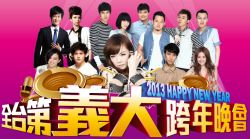 【2013義大世界跨年】高雄跨年活動~2013全台第義大跨年晚會
