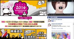 【2014台北跨年】台北跨年活動2014~2014台北最high新年城跨年晚會活動
