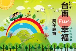 【2014台南跨年】台南跨年活動2014~2014台南fun幸福跨年晚會