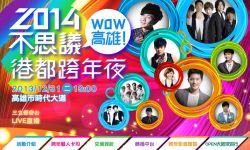 【2014高雄跨年】高雄跨年活動2014~WOW高雄!2014不思議港都跨年夜