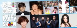 【2014台東跨年】台東跨年活動2014~台東縣跨年party秀