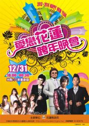 【2014花蓮跨年】花蓮跨年活動2014~2014愛戀花蓮跨年晚會