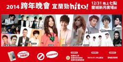 【2014宜蘭跨年】宜蘭跨年活動2014~2014宜蘭跨年晚會宜蘭勁hito