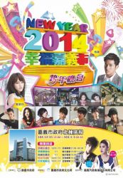 【2014嘉義市跨年】嘉義市跨年活動2014~2014幸福嘉義市跨年晚會