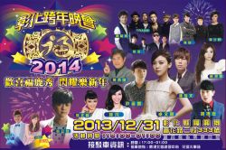 【彰化跨年2014】2014彰化跨年晚會 ~歡喜福鹿秀 閃耀樂新年