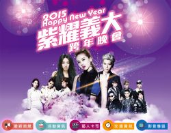 【義大跨年2015】高雄跨年活動2015~2015紫耀義大跨年晚會
