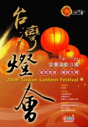 「2009台灣燈會」在宜蘭-2009宜蘭燈會