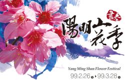 【2010陽明山花季】春訪陽明~2010陽明山花季活動內容及交通資訊