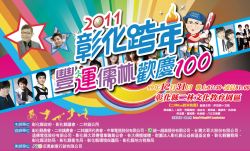 【彰化跨年活動2011】彰化2011跨年晚會活動內容整理