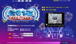 【2012台北跨年】台北跨年活動2012~2012台北跨年晚會活動內容整理