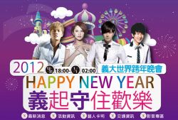 【2012義大世界跨年】高雄跨年活動~2012年義起守住歡樂義大世界跨年晚會