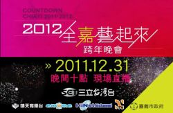 【2012嘉義跨年】嘉義跨年活動2012~2012全嘉藝起來跨年晚會