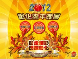 【2012彰化跨年】彰化跨年活動2012~2012彰化跨年晚會活動內容整理